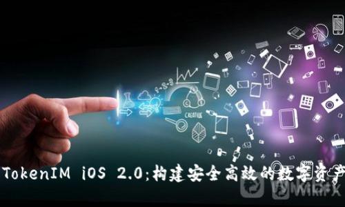 全面解析TokenIM iOS 2.0：构建安全高效的数字资产管理平台