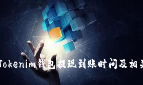 了解Tokenim钱包提现到账时间及相关流程