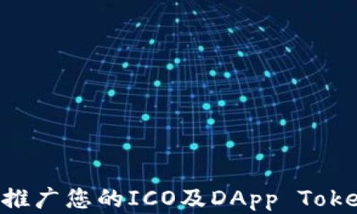 
如何创建和推广您的ICO及DApp Token：全面指南
