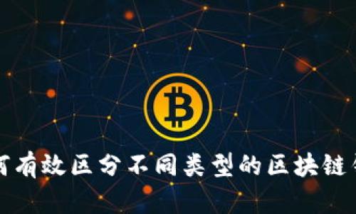 如何有效区分不同类型的区块链钱包