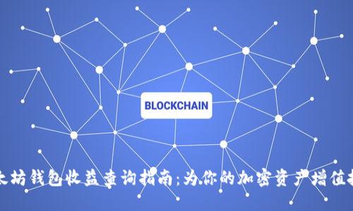 以太坊钱包收益查询指南：为你的加密资产增值把脉