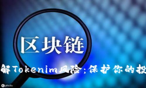 深入了解Tokenim风险：保护你的投资策略