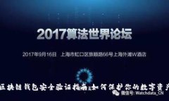 区块链钱包安全验证指南：如何保护你