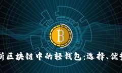 深入解析区块链中的轻钱包：选择、优