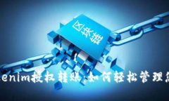 深入解析Tokenim授权转账：如何轻松管