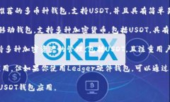 目前，有许多USDT钱包应用可供选择，