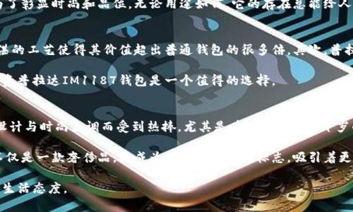 揭开普拉达IM1187钱包的魅力：奢华与实用的完美平衡
普拉达, 钱包, IM1187/guanjianci

概述：为什么选择普拉达IM1187钱包
普拉达（Prada）是意大利奢侈品牌，以其独特的设计和高质量的材料而闻名。IM1187钱包作为普拉达系列中的一款经典精品，其不仅独特的美感吸引了众多追逐时尚的人士，也因其实用功能在日常生活中表现出色。IM1187钱包揉合了现代与经典的设计理念，适合各种场合，成为了时尚人士的心头好。本文将深入探讨普拉达IM1187钱包的设计理念、使用体验、保养技巧及其市场评价等多个方面。

IM1187钱包的设计特点
普拉达IM1187钱包的设计令人称赞，采用高质量的皮革制成，表面光滑且触感极佳。该钱包的外形设计简洁而不失优雅，展现出一种永恒的时尚感。IM1187钱包的颜色多样，既有经典的黑色和棕色，又有一些流行的颜色，充分满足不同消费者的需求。

在设计细节上，IM1187钱包的品牌标识通常会精致地印在钱包内部，显示出品牌的独特身份。此外，钱包内部的结构合理，设有多个卡位和一个开启的夹层，既确保了足够的存储空间又使得取卡和取款变得方便。

使用IM1187钱包的体验
普拉达IM1187钱包在日常使用中的表现优秀。首先是它的轻便性，尽管其结构丰富，但重量上相对较轻，方便日常携带。此外，它的设计使得使用者可以轻松取用各种卡片和钞票，不会出现混乱的情况。

IM1187钱包的另一大亮点是其耐用性。使用高品质材料制成的钱包即使经过长时间的使用，也不会出现明显的磨损。这一特点使得IM1187钱包成为了一种值得投资的时尚单品，消费者的满意度也在不断提高。

如何保养IM1187钱包
尽管IM1187钱包的品质卓越，但对其进行适当的保养也非常重要。首先，定期清洁是保持钱包外观的关键。可以使用专业的皮革清洁液，配合柔软的布料进行清洁，避免使用过于刺激性或腐蚀性的材料。

其次，要避免将IM1187钱包放在潮湿的环境中，以防止皮革受损。此外，在不使用钱包的时候，可以将其放在原包装盒中，以避免灰尘和刮痕。定期检查钱包的内部结构，如果发现磨损或损坏，及时进行修理，以确保钱包的使用寿命。

IM1187钱包的市场评价
普拉达IM1187钱包在市场上的评价相对较高。消费者普遍反映该钱包的外观精美、触感柔软、耐用性强。虽然价格不菲，但其质量和设计感得到了众多消费者的认可，许多人表示愿意为这样的奢侈品买单。

此外，IM1187钱包也因其时尚的外观和实用性受到了很多名人的青睐，频繁出现在各大时尚杂志和社交平台上。这不仅提升了其在奢侈品市场上的躁动性，也使得IM1187钱包在更多消费者中的热度不断升高。

可能相关的问题

1. 如何鉴别正品普拉达IM1187钱包?
随着奢侈品牌的流行，假冒伪劣产品屡见不鲜，因此了解如何鉴别正品普拉达IM1187钱包至关重要。首先，可以通过包装盒进行辨别，正品普拉达钱包的包装盒通常印刷精致，品牌标识明显。其次，检查钱包内部的标签，正品标签上会标有品牌名字及产地等信息，这些细节往往是假货所无法做到的。

此外，正品的钱包皮革质感柔软而富有弹性，带有淡淡的皮革香味，而假货常常给人僵硬、塑料感的印象。购买时尽量选择信誉好的商家或专卖店，以保证所购商品的真实性。

2. 普拉达IM1187钱包适合哪些场合使用?
普拉达IM1187钱包凭借其独特的设计风格，适合于多种场合使用。无论是日常的工作、逛街，还是出席正式场合，IM1187钱包都能展现持有者的品位。对于职场人士来说，它是一个既实用又能够提升自信心的商务伴侣。

而在社交场合，IM1187钱包则能充分展现持有者的时尚触觉，吸引他人注意。很多人会选择在重要的约会或聚会上都携带IM1187钱包，不仅是为了存放现金和卡片，更是为了彰显时尚和品位。无论用途如何，它的存在总能给人一种优雅与奢华的感觉。

3. 普拉达IM1187钱包的价位如何，是否值得购买?
普拉达IM1187钱包的价格定位相对较高，通常在几千元到一万多元的范围之间。很多消费者在考虑购买时，往往会进行性价比的权衡。首先，IM1187钱包采用高档材料，精湛的工艺使得其价值超出普通钱包的很多倍。其次，普拉达作为奢侈品牌的看重程度，使得这一投资实际上更具保值性。

此外，IM1187钱包的独特设计和良好口碑，都使得其在市场上保持较高的需求，长期持有后能够最大程度地降低折旧。因此，对于那些喜爱时尚和注重生活品位的人而言，投资普拉达IM1187钱包是一个值得的选择。

4. 普拉达IM1187钱包的流行趋势如何?
普拉达IM1187钱包的流行趋势总体上呈现出不断上涨的态势，根据时尚杂志及社交平台的反馈，越来越多的年轻消费者开始对奢侈品牌产生兴趣。IM1187钱包因其经典设计与时尚色调而受到热捧，尤其是在二十岁至三十岁的女性消费者中。

此外，随着社交媒体的普及，许多时尚博主和名人的穿搭拉动了IM1187钱包的销量，他们通过不同的搭配指南展示了钱包的多样性，使其更具时尚的吸引力。IM1187钱包不仅是一款奢侈品，更成为了时尚生活的标志，吸引着更多人关注和购买。

综上所述，普拉达IM1187钱包以其独特的设计、优质的材质、耐用的性能和市场口碑，成为时尚界的热门单品。选择IM1187钱包，不仅是在追求奢华，更是在追求一种优雅的生活态度。