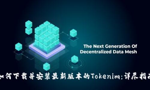 如何下载并安装最新版本的Tokenim：详尽指南