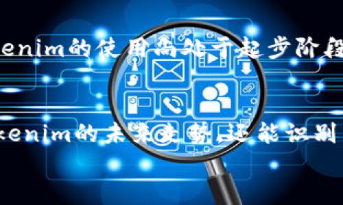 
探索Tokenim的历史转账记录：数字货币的足迹与影响

关键词：
数字货币, Tokenim, 历史转账

引言
在数字货币的快速发展时代，Tokenim作为一种新兴的加密货币，逐渐吸引了人们的关注。其转账记录不仅仅是交易数据的简单罗列，更是反映了市场动态、用户行为乃至整个经济生态的重要指标。本文将详细探索Tokenim的历史转账记录，分析其对投资者和市场的影响，提供深入的见解和数据分析。

Tokenim简介
Tokenim是一种基于区块链技术的数字货币，具有去中心化、安全、透明等特性。它允许用户通过互联网进行即时转账和交易，降低了传统金融系统的门槛。同时，Tokenim的转账记录是开发者和用户最关心的方面之一，因为它不仅确保了交易的安全性，也影响了市场的信任度。

Tokenim的历史转账记录分析
Tokenim的历史转账记录可以追溯到其初次发行时。每一笔转账都通过区块链技术被记录下来，确保数据的不易篡改性。这些记录不仅包含转账金额、时间、发送者和接收者的信息，还有交易的手续费等重要数据。

利用区块链浏览器，用户可以随时查看Tokenim的转账记录。通过分析这些数据，我们可以观察到一些有趣的趋势。例如，在某些时间段内，Tokenim的转账量会激增，这通常与市场动态、新闻事件或者技术更新密切相关。

转账记录的重要性
转账记录在数字货币经济中起着至关重要的作用。对于投资者来说，转账记录可以用作分析工具，帮助他们判断市场的走势。例如，如果某一时间段内有大量的Tokenim被转出，可能意味着持有人在抛售；相对的，如果大量Tokenim被转入，可能表明市场对这项货币的信心回升。

影响Tokenim转账的因素
Tokenim转账记录受多种因素的影响，包括市场供需、投资者情绪、外部经济环境等。其中，市场的供需关系是最直接的影响因素。随着Tokenim的应用场景增多，需求上升，转账频率和金额自然也会增加。

此外，政策和法规的变化也可能影响Tokenim的转账记录。例如，某国政府如果对数字货币实施较为严格的监管政策，可能导致转账活动的减少。反之，若有利于数字货币的政策出台，则可能刺激市场活跃度和转账数量的增加。

用户行为分析
通过对Tokenim的历史转账记录进行分析，可以揭示用户的行为模式。例如，用户在市场波动时期往往会选择更加频繁的交易，这一行为反映了他们对市场走势的反应。通过数据挖掘和用户行为分析，研究人员可以更好地了解投资者的心理，从而为未来的市场预判提供依据。

可能相关的问题及分析

1. Tokenim的历史转账记录是如何影响其市场价值的？
Tokenim的市场价值与其历史转账记录之间有着密切的关系。在某种程度上，转账记录可以看作是交易量的一种反映，若转账量持续增加，通常会吸引更多投资者的关注，导致市场价值上升。反之，若只存在少量转账，可能暗示Tokenim的市场活跃度较低，从而影响其价值。

2. 如何使用历史转账记录来预测Tokenim的未来走势？
历史转账记录为分析市场趋势提供了宝贵的数据支持。通过对转账数量、金额及频率的统计分析，专业的投资者和分析师可以识别出一些潜在的模式和信号，进而预测Tokenim的未来走势。例如，如果观察到一个持续的高转账量，并伴随正面的市场消息，可能意味着Tokenim在短期内会有上升的潜力。

3. 用户在进行Tokenim转账时需注意哪些风险？
尽管Tokenim提供了便捷的用户转账体验，但投资者仍需保持高度警惕。一方面，数字货币市场的不稳定性很高，价格波动可能导致巨大的经济风险；另一方面，用户在进行转账时也要警惕网络诈骗和黑客攻击等安全问题。确保账户安全、避免高峰时段进行交易、使用复杂密码以及开启双重身份验证等都是有效的风险管理手段。

4. Tokenim在不同地区的转账记录有什么显著差异？
Tokenim作为一种国际化的数字货币，用户在不同地区的转账记录可能会受到当地政策、市场接受度及用户习惯的影响。例如，在某些国家或地区，Tokenim的使用尚处于起步阶段，转账活动较少，而在数字货币普及的地区，用户活跃度可能较高，转账记录显著增加。

结论
Tokenim的历史转账记录提供了丰富的信息，帮助我们理解数字货币市场的动态以及用户行为。通过深入分析这些记录，我们不仅可以更好地预测Tokenim的未来走势，还能识别出投资机会和潜在风险。随着区块链技术的不断发展，Tokenim的影响力可能会进一步扩大，其历史转账记录的重要性将愈加凸显。

未来，我们期待更多的创新和改进，这将为Tokenim用户带来更好的体验，也将推动整个数字货币市场的繁荣发展。