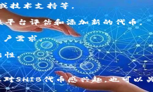 关于Tokenim是否支持SHIB（Shiba Inu）代币的问题，首先需要指出的是Tokenim作为一个平台或交易所，它的代币支持情况取决于其官方的支持列表和市场需求。SHIB作为一款知名的 meme 代币，受到大量投资者的关注，因此很多主要的加密货币交易所和平台都选择支持它。

### 可能的情况
1. **Tokenim未支持SHIB**：如果Tokenim的官方信息明确表示不支持SHIB，可能是出于多种原因，例如合规问题、市场策略或技术支持等。

2. **等待支持**：另一方面，Tokenim可能会在未来考虑加入对SHIB的支持，因为其不断变化的市场和用户需求可能会促使该平台评估和添加新的代币。

3. **社区反馈**：如果Tokenim的用户群体要求支持SHIB，Tokenim可能会根据用户反馈作出相应的调整，以便更好地满足用户需求。

4. **安全和合规性**：有时候，平台不支持某些代币也可能是出于安全性或合规方面的考虑，确保用户交易环境的安全和合法性。

### 结论
最终，关于Tokenim是否支持SHIB的问题，建议您访问Tokenim的官方网站或其社交媒体账户，以获取最新的官方信息。如果您对SHIB代币感兴趣，也可以关注其他支持SHIB的交易平台。