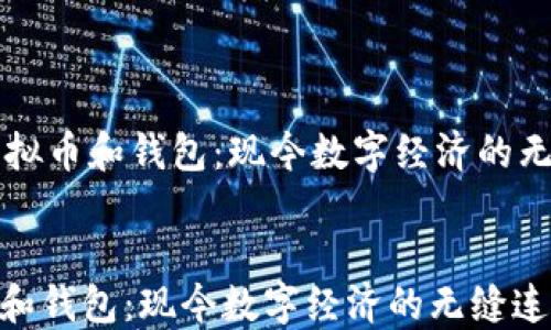 
    虚拟币和钱包：现今数字经济的无缝连接


虚拟币和钱包：现今数字经济的无缝连接