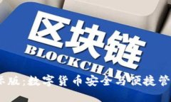 IM Token国际版：数字货币安全与便捷管