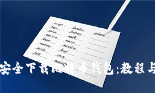 如何安全下载比特币钱包：教程与推荐
