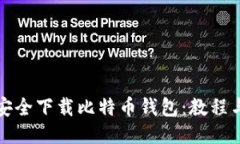 如何安全下载比特币钱包：教程与推荐