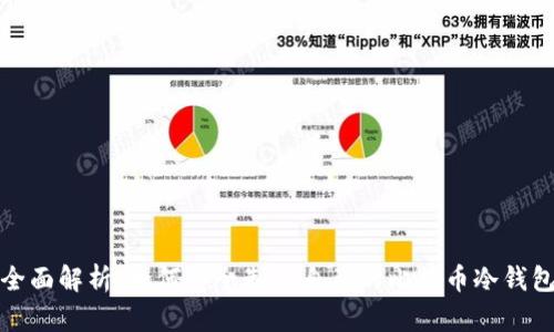 全面解析：如何安全制作自己的比特币冷钱包