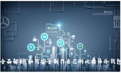 全面解析：如何安全制作自己的比特币