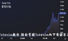 苹果下载Tokenim教程：轻松掌握Tokenim的