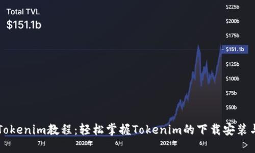 苹果下载Tokenim教程：轻松掌握Tokenim的下载安装与使用方法