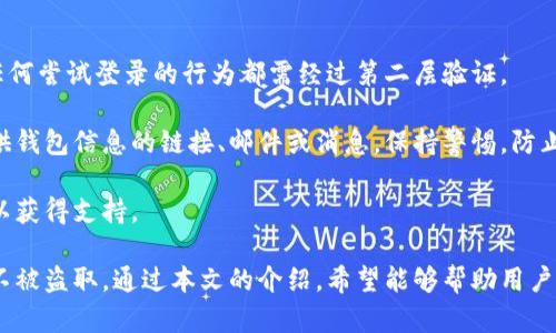   Tokenim冷热钱包使用指南：安全与便捷的虚拟货币管理 / 
 guanjianci Tokenim, 冷热钱包, 虚拟货币 /guanjianci 

随着区块链技术的发展，数字货币成为越来越多投资者关注的焦点。而在这个数字资产日益增多的时代，安全的钱包显得尤为重要。Tokenim作为新兴的加密货币钱包，提供了冷热钱包的解决方案。本篇文章将详细介绍Tokenim冷热钱包的使用方式，旨在使用户能够轻松、安全地管理自己的虚拟资产。

什么是Tokenim冷热钱包
Tokenim钱包是一种分为冷钱包和热钱包的数字货币存储解决方案。冷钱包是一种离线存储方式，适合长期安全存储虚拟资产；热钱包则是在线钱包，适合日常交易和小额支付。

冷钱包主要通过硬件或纸质形式存在，将密钥保存在离线状态，避免了网络攻击带来的风险；而热钱包则通过互联网连接，提供便捷的交易体验。然而，热钱包相对容易受到网络威胁，用户在使用时需要格外小心。

Tokenim钱包的注册和设置
首先，访问Tokenim官方网站或下载官方APP。在主页上，点击“注册”按钮，按照提示填写电子邮件地址、设置密码，并确保选择一个强密码以提高安全性。

注册完成后，用户会收到一封验证邮件。点击邮件中的连接以确认注册。之后，用户可以登录到Tokenim钱包，继续进行初始设置。

在设置页面中，用户可以开启双重验证（2FA），增强账户安全。同时，建议用户备份自己的私钥和助记词，这些信息可用于恢复账户。

如何使用Tokenim热钱包进行交易
热钱包的使用相对简单直观。用户在Tokenim钱包中，选择“发送”或“接收”选项，对应进行交易操作。当选择发送时，输入接收方的地址和转账金额，确认无误后提交交易。

在接收端，用户可以生成一个收款二维码或复制地址，发送给付款方。热钱包的快速交易特性，使用户能够及时处理各种交易，适合日常小额支付和频繁交易的需求。

如何安全使用Tokenim冷钱包
冷钱包的关键在于隐私与安全。使用冷钱包进行密钥管理时，请遵循以下几个步骤：首先，确保在绝对安全的环境中生成和存储冷钱包密钥。建议使用硬件钱包，切勿将密钥存储在联网的设备中。

其次，定期更新电子设备的安全防护软件，以防恶意软件攻击。若使用纸质钱包，确保将其存放在安全的物理位置，避免被非授权人员接触。

Tokenim钱包的安全防范措施
在资产管理过程中，Tokenim钱包提供了一系列安全防范措施。例如，采用银行级的加密技术，确保用户数据的安全传输。此外，Tokenim还结合了多重签名技术，有效防止未授权的资产转移。

用户在使用过程中，还应注意定期更换密码、启用双重身份验证，并避免使用公共Wi-Fi网络进行交易。此外，定期备份钱包信息，以防数据丢失。

常见问题与解答

1. Tokenim钱包可以支持哪些虚拟货币？
Tokenim钱包支持包括比特币、以太坊、USDT等主流虚拟货币。用户在注册 Tokenim 钱包后，可以一键导入多个钱包，从而高效管理不同种类的虚拟资产。此外，随着Tokenim的不断更新，更多新兴的数字货币也将陆续支持。

对于每种支持的虚拟货币，用户还可以看到详细的行情数据和历史记录，帮助用户做出更科学的投资决策。用户在选择虚拟货币时应注意市场变化，合理配置资产。

2. 如何恢复Tokenim钱包？
若用户需要恢复Tokenim钱包，可以通过备份的助记词或私钥进行恢复。首先，打开Tokenim钱包，选择“恢复钱包”选项，并输入备份的助记词，当所有助记词完成输入后，点击确认。钱包将自动恢复至之前的状态。

为了保证资产安全，在恢复钱包时务必在安全的环境下进行，并确保无其他人能够窥视输入的助记词。此外，完成恢复后，建议立刻将助记词妥善保管，以防不测。

3. Tokenim钱包的交易费用是多少？
Tokenim钱包的交易费用根据市场状况和所选择的区块链网络而有所差异，一般来说，用户在发起交易时可以自定义手续费，选择低、中、高三种级别的手续费选项。不同手续费水平会影响交易的确认速度。

用户可以在发送页面查看当前网络拥堵情况，适时调整手续费，以确保交易能够在合理的时间内完成。而对于小额交易，选择低手续费可能会导致交易延迟，用户需根据实际需求合理设定。

4. 如何保护Tokenim钱包的隐私？
保护Tokenim钱包隐私的措施非常重要，以下是几个有效的方法：首先，始终使用强密码，并定期更换。同时启用双重认证，确保任何尝试登录的行为都需经过第二层验证。

其次，避免在公共计算机或不安全的网络环境下使用Tokenim钱包，尽量在私密的环境中进行操作。此外，不要轻信任何要求提供钱包信息的链接、邮件或消息，保持警惕，防止钓鱼攻击。

最后，用户还可定期检查自己的账户活动记录，若发现任何异常情况，应立即采取措施保护账户安全，必要时联系Tokenim客服以获得支持。

综上所述，Tokenim冷热钱包的使用是相对简单与安全的。用户在使用过程中应保持警惕，妥善管理资产，确保自身的数字财富不被盗取。通过本文的介绍，希望能够帮助用户更好地理解和使用Tokenim钱包，享受安全便捷的虚拟货币管理体验。