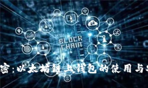  彻底解密：以太坊链上钱包的使用与安全指南