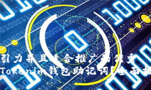 思考一个有吸引力并且适合推广的优秀
如何安全导出Tokenim钱包助记词？全面指南与实用技巧