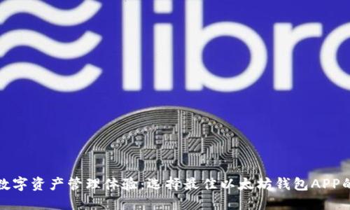 提升数字资产管理体验：选择最佳以太坊钱包APP的秘诀