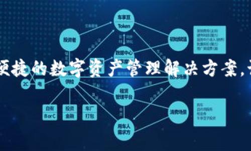 Tokenim 钱包是由 Tokenim 团队开发的，Tokenim 是一家专注于区块链和加密货币技术的公司，致力于为用户提供安全、便捷的数字资产管理解决方案。该钱包支持多种数字货币的存储、发送和接收，并且凭借其用户友好的界面和强大的功能，迅速获得了用户的广泛认可和使用。

如果你有关于 Tokenim 钱包的具体问题，或者想了解其功能和特点，请告诉我，我可以提供更详细的信息。