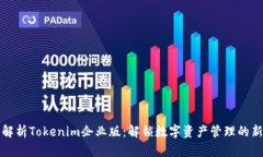 全面解析Tokenim企业版：解锁数字资产