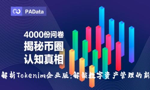 全面解析Tokenim企业版：解锁数字资产管理的新纪元