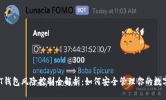  USDT钱包风险控制全解析：如何安全管