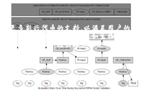 Token.im 是一个基于以太坊的数字钱包，旨在为用户提供一个安全、便捷的加密货币管理工具。它不仅支持以太坊（ETH），还支持以太坊上的各种代币（如 ERC20 代币）。Token.im 允许用户轻松存储、转账和管理他们的数字资产。

下面是一些关于 Token.im 的详细介绍以及针对常见问题的解答。

Token.im 的基本功能
Token.im 是一款多功能的数字钱包，用户可以通过它实现以下几项基本功能：
ul
    listrong资产管理：/strong用户可以方便地查看和管理自己所拥有的各种数字资产，包括 ETH 和多种 ERC20 代币。/li
    listrong安全性：/strongToken.im 提供了私钥管理功能，用户的私钥存储在本地，确保只有用户自己能够访问。/li
    listrong交易功能：/strong用户可以通过 Token.im 发送和接收以太币及其他代币，支持快速交易。/li
    listrongDApps 访问：/strong用户可以通过 Token.im 访问各种去中心化应用（DApps），扩展了钱包的使用场景。/li
/ul

Token.im 的安全性
在数字资产管理中，安全性是非常重要的一个方面。Token.im 在这方面采取了多种策略：
ul
    listrong私钥控制：/strongToken.im 使用本地存储的方式来管理用户的私钥，使私钥不被上传到服务器，从而降低了黑客攻击的风险。/li
    listrong多重签名：/strong为提高安全性，Token.im 支持多重签名交易，确保每笔交易都需要多个确认。/li
    listrong实名认证：/strong虽然区块链的去中心化特性使得自主性强，但进行实名认证可以为用户提供更多的保护和保障。/li
/ul

使用 Token.im 的优势
使用 Token.im 的好处众多，以下是一些显著的优点：
ul
    listrong用户友好界面：/strongToken.im 的用户界面设计直观，适合各种技术水平的用户，无论是新手还是老手。/li
    listrong跨平台支持：/strongToken.im 支持多个平台，包括移动设备和桌面，使用户随时随地都可以访问自己的钱包。/li
    listrong实时的市场信息：/strongToken.im 提供实时的市场数据，用户可以随时查看自己资产的当前价值。 /li
/ul

相关问题解答

Token.im 与其他以太坊钱包相比有哪些优势？
在当前市场上，有许多以太坊钱包，各有其优劣。在与其他以太坊钱包（如 MetaMask、MyEtherWallet 等）比较时，Token.im 的几个突出优势如下：
ul
    listrong综合性功能：/strongToken.im 集成了多种功能，如资产管理、交易、DApps 访问等，用户无需切换应用，提升了使用的便利性。/li
    listrong用户安全：/strongToken.im 加强了私钥管理，即使是应用被攻破，黑客也无法获得用户的私钥，增强了安全性。/li
    listrong直观界面：/strong在界面设计上，Token.im 采用简洁友好的设计，对新手用户尤其友好，降低了使用门槛。/li
/ul
总的来看，Token.im 在安全性和用户体验上都有显著的，使得它成为一个非常不错的选择。

如何安全地使用 Token.im 钱包？
尽管 Token.im 提供了强大的安全性，但用户的安全实践同样重要。以下是一些建议，帮助用户安全使用 Token.im：
ul
    listrong启用双重认证：/strong尽可能使用双重认证功能，以进一步保护用户账户。/li
    listrong备份私钥：/strong在使用 Token.im 钱包时，务必定期备份自己的私钥和助记词，并在安全的地方存放。/li
    listrong定期更新：/strong保持 Token.im 的最新版本，确保使用最新的安全补丁和功能。/li
/ul
此外，还应定期审查自己的资产和交易记录，以发现任何异常情况并迅速采取措施。

Token.im 是否适合新手用户？
Token.im 是非常适合新手用户的。首先，它的界面设计友好，功能布局合理，用户可以很快上手。其次，Token.im 提供许多帮助和教程，指导用户如何进行资产管理和交易。此外，它的安装过程简单，注册账户的步骤也不复杂，不需要过多的技术背景。
在使用过程中，用户也可以主动寻求社区和技术支持，Token.im 拥有一个活跃的社区，能够提供及时的帮助和指导。

Token.im 的未来发展趋势是什么？
Token.im 未来的发展趋势可能会向多个方向展开，主要包括：
ul
    listrong扩展支持的代币种类：/strong随着以太坊生态系统的发展，Token.im 可能会继续增加对更多新兴代币的支持，以满足用户的需求。/li
    listrong增强的安全技术：/strong新技术的出现使得钱包安全性在不断提升，Token.im 可能会集成更多高级的安全功能，如生物识别技术。/li
    listrong更多的 DApps 集成：/strong随着区块链应用的繁荣，Token.im 未来可能会提供更多 DApps 的访问，增强用户的使用体验。/li
/ul
总的来看，Token.im 在继续用户体验和增强安全性方面将继续努力，同时积极响应市场需求变化。

经历了详尽的介绍和对相关问题的解答，希望对您进一步了解 Token.im 这个以太坊钱包有所帮助。对于数字资产而言，选择一个合适的钱包至关重要，因此在做出决策时应综合考虑钱包的安全性、便捷性以及社区支持等各个因素。