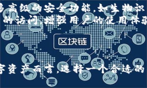 Token.im 是一个基于以太坊的数字钱包，旨在为用户提供一个安全、便捷的加密货币管理工具。它不仅支持以太坊（ETH），还支持以太坊上的各种代币（如 ERC20 代币）。Token.im 允许用户轻松存储、转账和管理他们的数字资产。

下面是一些关于 Token.im 的详细介绍以及针对常见问题的解答。

Token.im 的基本功能
Token.im 是一款多功能的数字钱包，用户可以通过它实现以下几项基本功能：
ul
    listrong资产管理：/strong用户可以方便地查看和管理自己所拥有的各种数字资产，包括 ETH 和多种 ERC20 代币。/li
    listrong安全性：/strongToken.im 提供了私钥管理功能，用户的私钥存储在本地，确保只有用户自己能够访问。/li
    listrong交易功能：/strong用户可以通过 Token.im 发送和接收以太币及其他代币，支持快速交易。/li
    listrongDApps 访问：/strong用户可以通过 Token.im 访问各种去中心化应用（DApps），扩展了钱包的使用场景。/li
/ul

Token.im 的安全性
在数字资产管理中，安全性是非常重要的一个方面。Token.im 在这方面采取了多种策略：
ul
    listrong私钥控制：/strongToken.im 使用本地存储的方式来管理用户的私钥，使私钥不被上传到服务器，从而降低了黑客攻击的风险。/li
    listrong多重签名：/strong为提高安全性，Token.im 支持多重签名交易，确保每笔交易都需要多个确认。/li
    listrong实名认证：/strong虽然区块链的去中心化特性使得自主性强，但进行实名认证可以为用户提供更多的保护和保障。/li
/ul

使用 Token.im 的优势
使用 Token.im 的好处众多，以下是一些显著的优点：
ul
    listrong用户友好界面：/strongToken.im 的用户界面设计直观，适合各种技术水平的用户，无论是新手还是老手。/li
    listrong跨平台支持：/strongToken.im 支持多个平台，包括移动设备和桌面，使用户随时随地都可以访问自己的钱包。/li
    listrong实时的市场信息：/strongToken.im 提供实时的市场数据，用户可以随时查看自己资产的当前价值。 /li
/ul

相关问题解答

Token.im 与其他以太坊钱包相比有哪些优势？
在当前市场上，有许多以太坊钱包，各有其优劣。在与其他以太坊钱包（如 MetaMask、MyEtherWallet 等）比较时，Token.im 的几个突出优势如下：
ul
    listrong综合性功能：/strongToken.im 集成了多种功能，如资产管理、交易、DApps 访问等，用户无需切换应用，提升了使用的便利性。/li
    listrong用户安全：/strongToken.im 加强了私钥管理，即使是应用被攻破，黑客也无法获得用户的私钥，增强了安全性。/li
    listrong直观界面：/strong在界面设计上，Token.im 采用简洁友好的设计，对新手用户尤其友好，降低了使用门槛。/li
/ul
总的来看，Token.im 在安全性和用户体验上都有显著的，使得它成为一个非常不错的选择。

如何安全地使用 Token.im 钱包？
尽管 Token.im 提供了强大的安全性，但用户的安全实践同样重要。以下是一些建议，帮助用户安全使用 Token.im：
ul
    listrong启用双重认证：/strong尽可能使用双重认证功能，以进一步保护用户账户。/li
    listrong备份私钥：/strong在使用 Token.im 钱包时，务必定期备份自己的私钥和助记词，并在安全的地方存放。/li
    listrong定期更新：/strong保持 Token.im 的最新版本，确保使用最新的安全补丁和功能。/li
/ul
此外，还应定期审查自己的资产和交易记录，以发现任何异常情况并迅速采取措施。

Token.im 是否适合新手用户？
Token.im 是非常适合新手用户的。首先，它的界面设计友好，功能布局合理，用户可以很快上手。其次，Token.im 提供许多帮助和教程，指导用户如何进行资产管理和交易。此外，它的安装过程简单，注册账户的步骤也不复杂，不需要过多的技术背景。
在使用过程中，用户也可以主动寻求社区和技术支持，Token.im 拥有一个活跃的社区，能够提供及时的帮助和指导。

Token.im 的未来发展趋势是什么？
Token.im 未来的发展趋势可能会向多个方向展开，主要包括：
ul
    listrong扩展支持的代币种类：/strong随着以太坊生态系统的发展，Token.im 可能会继续增加对更多新兴代币的支持，以满足用户的需求。/li
    listrong增强的安全技术：/strong新技术的出现使得钱包安全性在不断提升，Token.im 可能会集成更多高级的安全功能，如生物识别技术。/li
    listrong更多的 DApps 集成：/strong随着区块链应用的繁荣，Token.im 未来可能会提供更多 DApps 的访问，增强用户的使用体验。/li
/ul
总的来看，Token.im 在继续用户体验和增强安全性方面将继续努力，同时积极响应市场需求变化。

经历了详尽的介绍和对相关问题的解答，希望对您进一步了解 Token.im 这个以太坊钱包有所帮助。对于数字资产而言，选择一个合适的钱包至关重要，因此在做出决策时应综合考虑钱包的安全性、便捷性以及社区支持等各个因素。