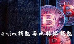 全面对比：Tokenim钱包与比特派钱包的