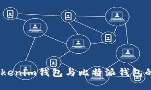 全面对比：Tokenim钱包与比特派钱包的优势与劣势