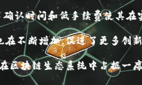   探索 TokenIM 中的 CNX 币：开发者与投资者的未来机遇 /   
 guanjianci TokenIM, CNX, 区块链 /guanjianci 

在区块链技术快速发展的今天，TokenIM 作为一个去中心化的数字资产管理平台，正在吸引越来越多的开发者与投资者关注。在这个平台上，CNX 币作为一种重要的数字资产，展现出了巨大的发展潜力与应用前景。本文将深入探讨 CNX 币的功能、优势、未来展望以及其在区块链生态系统中的独特地位，特别是在 TokenIM 平台上的应用。

什么是 TokenIM 和 CNX 币？
TokenIM 是一个支持多种加密货币的数字资产钱包及管理工具，旨在为用户提供安全、便捷的资金管理服务。通过其强大的功能，TokenIM 允许用户在一个平台上轻松地管理多种数字资产，交易记录清晰，资产安全性高。

CNX 币则是在 TokenIM 平台上流通的一种主要加密货币，它的设计旨在促进用户间的交易和互动。CNX 币的背后是强大的技术支持，通过区块链技术保障交易的安全性与可靠性。而 CNX 的发行方也不断探索其在不同应用场景中的可能性，以提升其市场价值和用户基础。

CNX 币的技术特征
CNX 币采用了一种创新的共识机制，这使得其在交易确认速度和能源消耗方面处于行业领先地位。利用先进的算法，CNX 网络能够实现快速的交易确认时间，通常在几秒钟内完成交易。这种高效性吸引了大量的投资者和开发者加入到 CNX 生态系统中。

此外，CNX 币还具备可扩展性强的特点，能够支持高频交易和大规模应用。这使得 CNX 在区块链技术的应用扩展上具有良好的适应性，能够满足不同场景下的需求。通过与第三方应用的整合，CNX 币大大拓宽了其使用范围，从而提升了市场接受度。

CNX币为投资者带来的机会
对于投资者而言，CNX 币不仅是一种潜在的增值资产，更是参与区块链生态的重要环节。随着 TokenIM 平台的逐渐成熟，CNX 币的使用场景也越来越丰富，投资者可以通过参与不同的项目和活动来获取盈利机会。

例如，用户可以通过持有 CNX 币来享受 TokenIM 平台上的各种优惠、奖励和分红。同时，随着 CNX 币在市场上的逐步推广，其价值有望随着需求的增加而上涨。这为长期投资者提供了良好的投资回报潜力。

CNX 币的应用前景
未来，CNX 币的应用前景值得期待。随着区块链技术的成熟，CNX 有可能在更多的行业中找到应用机会。除了金融领域，CNX 还可以在供应链管理、医疗健康、物联网等行业中发挥重要作用。

尤其是在跨境支付领域，CNX 币凭借其低交易成本和高效率，能够为国际贸易提供解决方案，显著提高交易效率，减少中介成本。此外，随着用户对数字货币接受度的提高，各种基于 CNX 的应用也将不断涌现，进一步推动其价值的提升。

可能相关问题讨论

1. CNX 币的安全性如何保障？
安全性是任何数字资产的核心关注点。由 TokenIM 提供的技术保障使得 CNX 币的交易和存储具备高安全性。TokenIM 采用了多重签名技术和冷存储方案，确保用户资产不会受到网络攻击和盗取。

此外，TokenIM 的开发团队持续关注最新的安全威胁，并定期进行安全审计与漏洞修复，确保平台在面对不断演化的攻击手法时保持安全。用户在使用过程中的安全意识也至关重要，例如启用双重身份验证，定期变更密码，可以进一步增强其资金安全性。

2. CNX 币如何参与社区生态建设？
CNX 币不仅是流通的数字资产，还是社区参与的重要载体。TokenIM 鼓励用户通过持有和使用 CNX 币参与社区建设，例如参与项目提案、投票和决策，促进社区治理和生态发展。

通过对 CNX 币的使用，用户能够直接参与到平台的发展中，享受决策带来的权益。同时，TokenIM 将定期举办社区活动，如空投、在线讨论等，促进用户之间的交流与合作，增强社区归属感。

3. 投资 CNX 币的风险是什么？
任何投资都有风险，投资 CNX 币也不例外。市场波动性大是加密货币投资的普遍特点，CNX 币的价格可能受到市场情绪、政策法规等多种因素的影响，投资者需要具备一定的风险承受能力。

此外，由于区块链技术尚处于摸索阶段，CNX 币的需求和应用场景可能会经历变化，投资者需要密切关注其发展动态，及时调整投资策略。建议投资者在进入市场前进行充分的调研，合理配置投资组合，降低潜在风险。

4. CNX 币在全球市场的竞争优势是什么？
在全球数字货币市场上，CNX 币凭借其高效的技术架构、广泛的应用场景、良好的社区治理机制等多重优势，展现出强大的竞争力。首先，CNX 币的快速交易确认时间和低手续费使其在实际使用中非常便利，能够有效吸引用户。

其次，TokenIM 平台的多元化产品和服务为 CNX 币提供了良好的生态环境，有助于提升其市场认可度与接受度。此外，CNX 币在开发者社区中的活跃度也在不断增加，促进了更多创新应用的产生，增强其在市场中的竞争优势。

综上所述，CNX 币作为 TokenIM 平台上的重要资产，凭借其独特的技术优势和应用前景，值得开发者与投资者密切关注。通过不断探索与创新，CNX 币将在区块链生态系统中占据一席之地，推动整个行业的发展与进步。