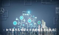 : 如何在钱包中安全而便捷地添加比特