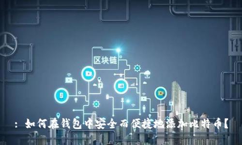 : 如何在钱包中安全而便捷地添加比特币？