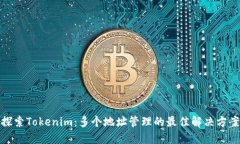 探索Tokenim：多个地址管理的最佳解决