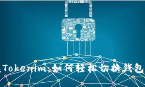 掌握Tokenim：如何轻松切换钱包地址