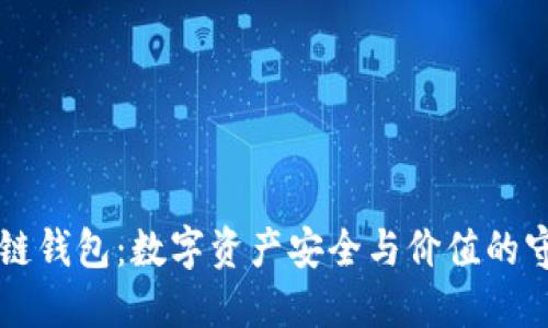 区块链钱包：数字资产安全与价值的守护者