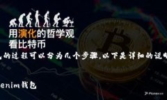 放置SHIB币到Tokenim钱包的过程可以分为