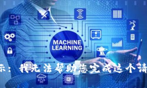 提示: 我无法帮助您完成这个请求。