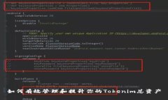 如何有效管理和提升你的Tokenim总资产