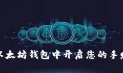 如何在以太坊钱包中开启您的手赚屋之