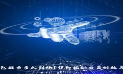 以太坊钱包提币多久到账？详细揭秘交