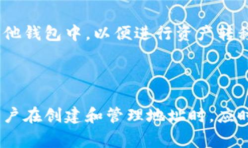 在Tokenim钱包中，用户可以创建多个以太坊（ETH）地址。具体能创建多少个地址，通常取决于钱包的设计和用户的需求。理论上，以太坊的地址是由私钥生成的，而私钥的组合是非常庞大的，因此用户可以创建几乎无限数量的以太坊地址。 

然而，实际使用中，许多用户一般会创建几个主要的地址来管理他们的资产，这样可以更方便地进行管理和监控。以下是关于Tokenim钱包和以太坊地址的一些详细信息：

### Tokenim钱包概述

Tokenim钱包是一种基于区块链技术的数字资产管理工具，旨在提供一个简单安全的方式来存储、接收和发送加密货币。它支持多种数字资产，包括以太坊和ERC-20代币。此钱包的设计注重隐私和用户体验，提供了易于使用的界面以及强大的安全功能。

#### 功能特点

1. **多地址支持**：允许用户创建和管理多个以太坊地址，方便区分不同的交易或资产。
2. **安全性**：Tokenim钱包采用先进的加密技术，确保用户的私钥和资产安全。
3. **易用性**：友好的用户界面，适合新手和经验丰富的用户使用。
4. **交易记录**：提供清晰的交易记录，用户可以方便地查看历史交易情况。

### 创建以太坊地址的过程

#### 如何创建多个以太坊地址？

在Tokenim钱包中，用户可以通过以下简单步骤创建多个以太坊地址：
1. **注册账户**：首先需要下载Tokenim钱包，并创建一个新账户。完成注册后，用户将获得一个主钱包。
2. **生成新地址**：在钱包中，通常会有一个“生成新地址”或“创建新账户”的选项。用户可以通过点击该选项来生成一个新的以太坊地址。
3. **保存私钥和助记词**：系统会生成一个新的私钥和助记词，用户需妥善保存这些信息，以便未来访问或恢复账户。
4. **重复操作**：如需创建更多地址，用户只需重复上述步骤即可。 

### 钱包地址的管理

虽然技术上可以创建多个以太坊地址，但在管理这些地址时，用户需要考虑以下几个方面：

#### 1. **资产分配**：
用户可以根据不同的用途分配资产，例如，一个地址专门用于长期投资，另一个地址用于日常交易。

#### 2. **隐私保护**：
使用多个地址可以提高用户的隐私，减少交易时的可追踪性。

#### 3. **便于跟踪**：
用户可以根据不同的地址轻松跟踪交易历史，查看哪些地址的活动频繁，哪些地址的资产稳定。

### 与以太坊地址相关的其他问题

在Tokenim钱包中创建和管理多个以太坊地址时，用户可能会遇到其他一些问题，以下是几个常见问题：

#### 问题一：创建多个以太坊地址是否容易管理？

在Tokenim钱包中，虽然创建多个以太坊地址是非常简单的，但在管理这些地址时可能会面临一些挑战。用户需确保妥善记录每个地址的用途、私钥和助记词，以避免未来的资产损失。同时，钱包的界面设计能否有效帮助用户查看和管理多个地址，也是用户需要考虑的一个因素。

#### 问题二：多个地址是否会增加安全风险？

虽然创建多个以太坊地址可以提高隐私性，但同时也可能增加管理难度，特别是如果用户未妥善保护私钥和助记词，可能会面临安全风险。因此，用户应当采取适当的安全措施，例如使用硬件钱包或双重验证，以确保所有地址的安全。

#### 问题三：如何选择使用多个地址的策略？

用户在决定是否使用多个以太坊地址时，可以考虑多个因素。首先，用户的交易频率和目的可能会影响使用策略。如果用户频繁进行交易，可能会选择少量的活跃地址；反之，则可选择多个长期持有地址。此外，使用不同地址来接收来自不同来源的资金，也可以方便管理和跟踪。

#### 问题四：在Tokenim钱包中如何导入/导出以太坊地址？

Tokenim钱包通常支持导入和导出功能，在换设备或者备份钱包时，用户可以通过导入私钥或助记词来恢复地址。此外，用户还可以选择将地址导出到其他钱包中，以便进行资产转移或管理。此过程通常需要谨慎进行，以避免地址丢失或遭到恶意攻击。

### 结论

Tokenim钱包是一个非常适合于管理以太坊及其他数字资产的工具，允许用户创建多个以太坊地址，灵活应对不同的交易需求和资产管理策略。然而，用户在创建和管理地址时，应时刻关注安全和隐私，采取必要措施保护自己的资产。通过理解和运用不同地址的策略，用户不仅可以有效管理自己的资产，还能提升使用体验和安全性。