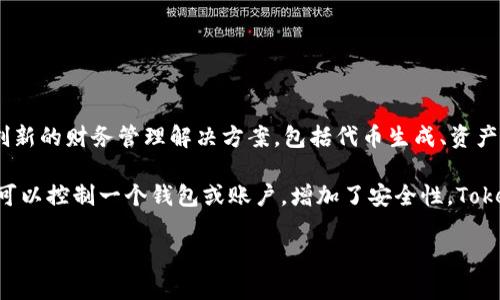 Tokenim并不是一个多签名（Multisignature）的概念。它实际上是一种区块链技术或加密货币平台，重点在于提供创新的财务管理解决方案，包括代币生成、资产管理和智能合约功能。多签名是指一种安全机制，要求多个参与者共同签署一笔交易或操作，以增强安全性和透明性。

多签名技术广泛应用于区块链和加密货币中，尤其是在需要高安全性和众多参与者的场合。通过这种方式，多个密钥可以控制一个钱包或账户，增加了安全性。Tokenim可能采用多签名作为其安全解决方案之一，但本身并不是多签名技术。 

如有更多具体问题或想要了解的内容，请详细说明！