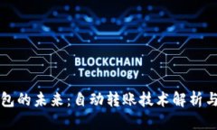 比特币钱包的未来：自动转账技术解析