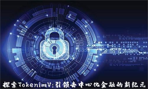 
探索TokenimV：引领去中心化金融的新纪元