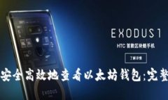 如何安全高效地查看以太坊钱包：完整